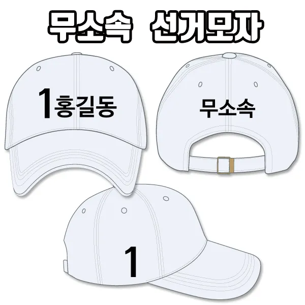 탑앤탑 무소속 선거모자 A3+B3+C1 타입
