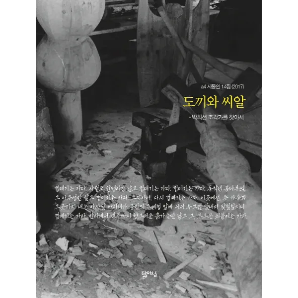 도끼와 씨알:박희선 조각가를 찾아서, 달아실