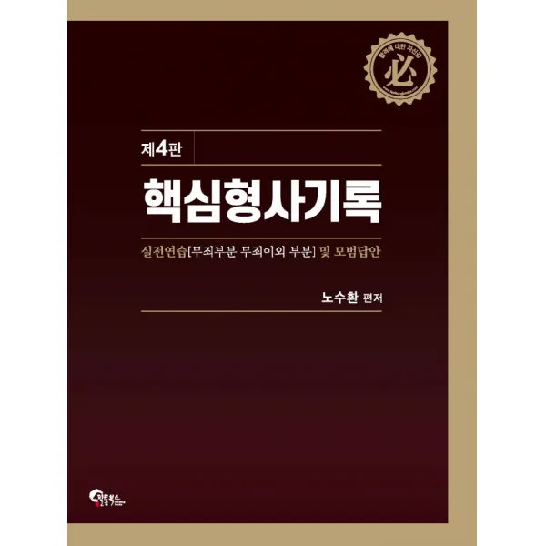 핵심 형사기록 실전연습 및 모범답안:무죄부문 무죄이외 부문, 필통북스