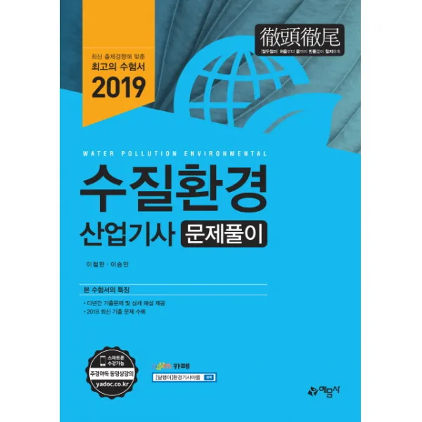 수질환경산업기사 문제풀이(2019), 예문사