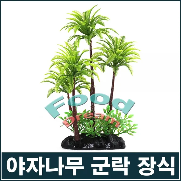 야자나무 군락 인조수초 장식/인조잔디