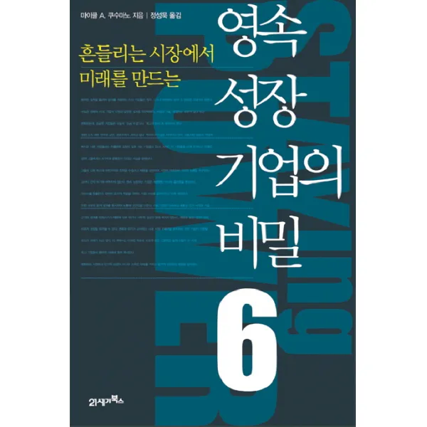 흔들리는 시장에서 미래를 만드는 영속 성장 기업의 비밀 6, 21세기북스