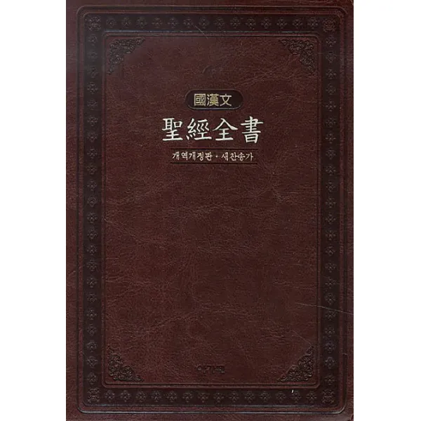 국한문 성경전서 NKR72EMSN 대합색인(6802436) 브라운, 아가페출판사