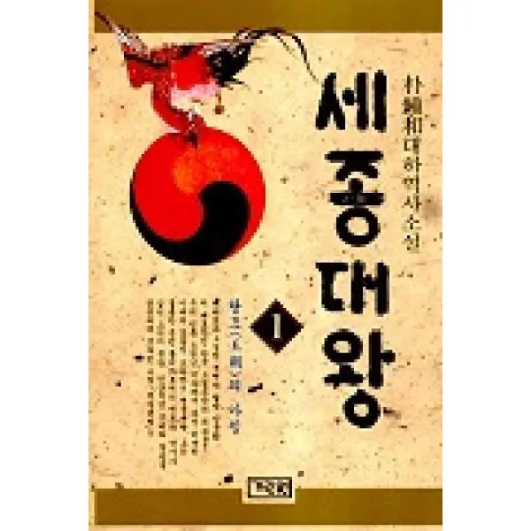 /상태중급/(중고)세종대왕(1~12완) 박종화 TV 대하드라마 <龍의 눈물>의 원작-/일반소설04/