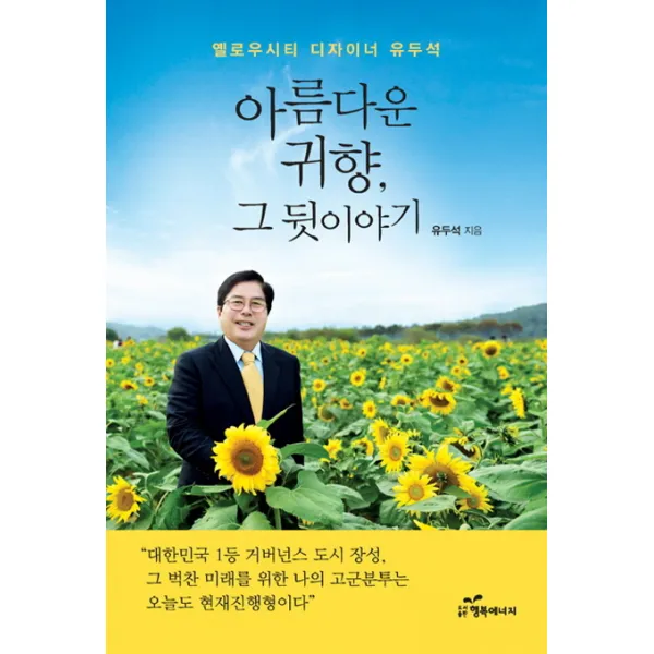 아름다운 귀향 그 뒷이야기:옐로우시티 디자이너 유두석, 행복에너지