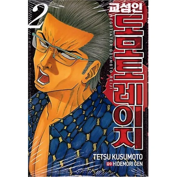 교섭인 도모토레이지 2, 서울미디어코믹스(서울문화사)