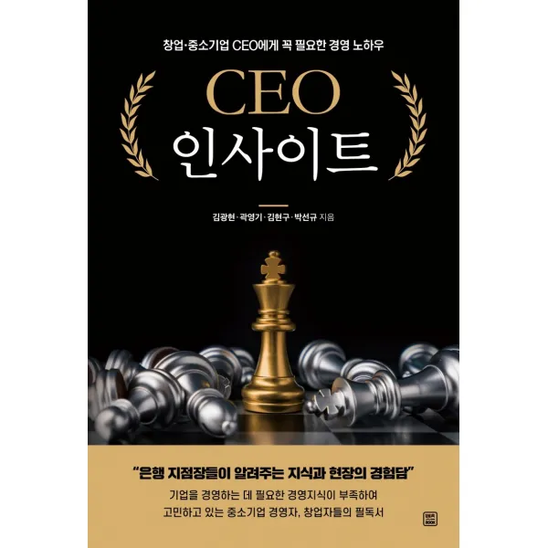 CEO 인사이트:창업·중소기업 CEO에게 꼭 필요한 경영 노하우, 렛츠북, 김광현곽영기김현구박선규