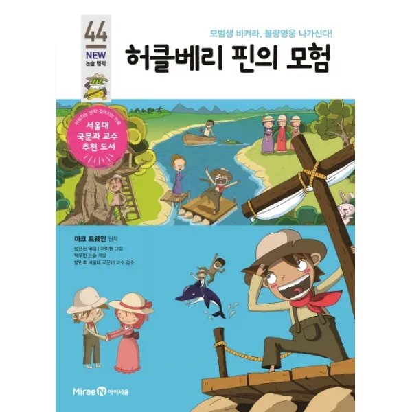허클베리 핀의 모험:모범생 비켜라 불량영웅 나가신다!, 아이세움