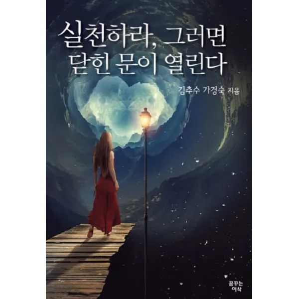 실천하라, 그러면 닫힌 문이 열린다, 꿈꾸는이삭