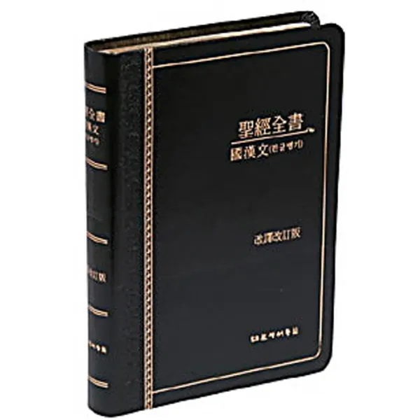 성경전서(국한문)(한글병기)(NKR78EMS)(가죽), 대한성서공회