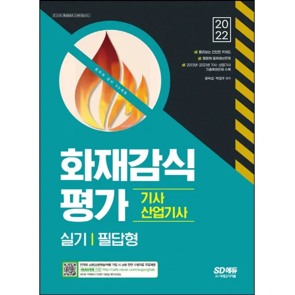 2022 화재감식평가기사·산업기사 실기 필답형:최근 9개년(2013~2021년) 기출복원문제 수록, 시대고시기획