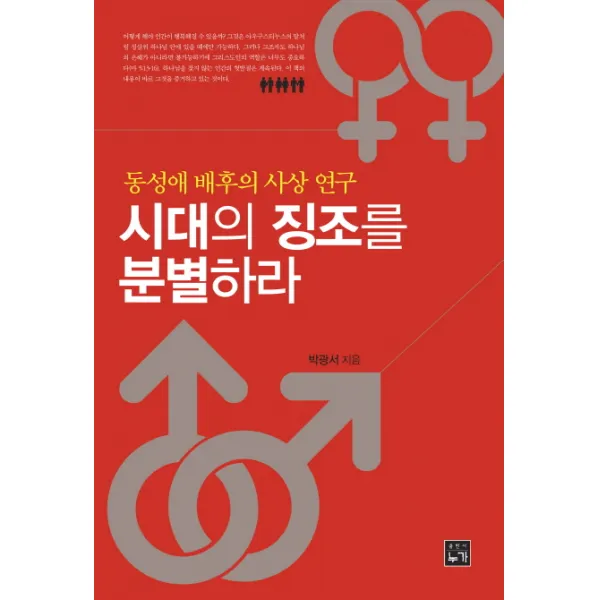 시대의 징조를 분별하라:동성애 배후의 사상 연구, 누가