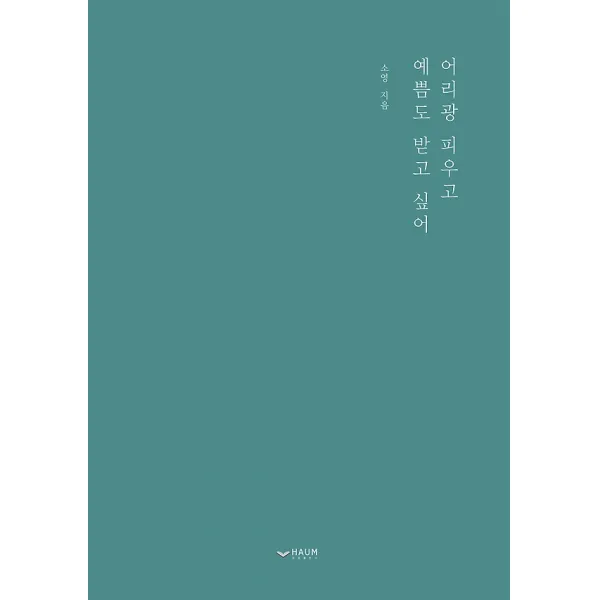 어리광 피우고 예쁨도 받고 싶어, 하움(구 지민출판)