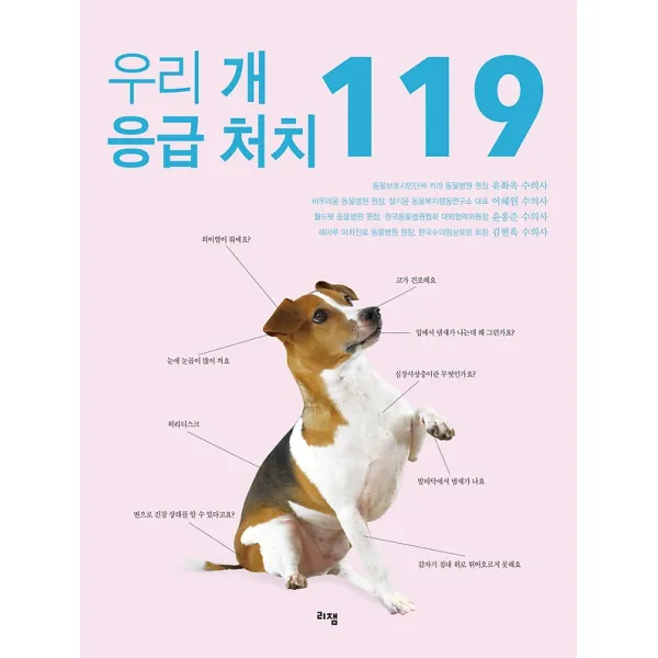 우리 개 응급 처치 119, 리잼