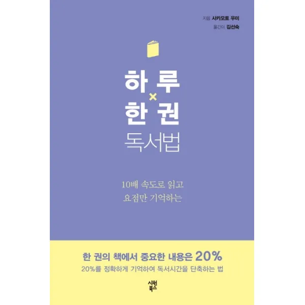 하루 한 권 독서법:10배 속도로 읽고 요점만 기억하는 시원북스
