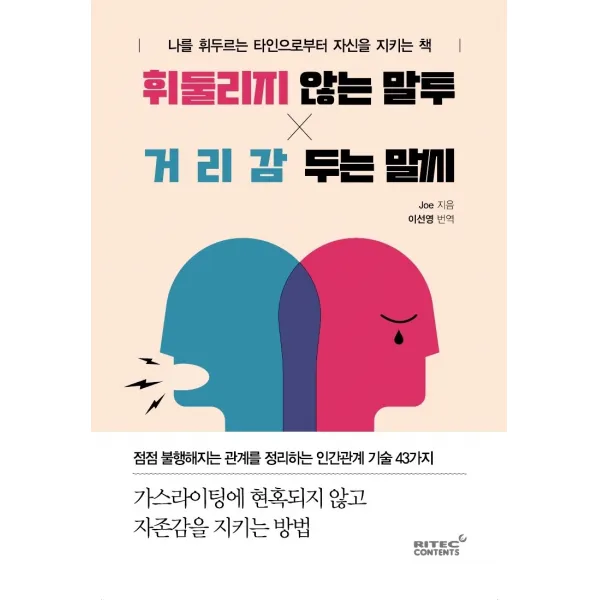 휘둘리지 않는 말투, 거리감 두는 말씨:나를 휘두르는 타인으로부터 자신을 지키는 책, 리텍콘텐츠, Joe