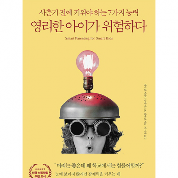 영리한 아이가 위험하다 (리커버) + 미니수첩 제공
