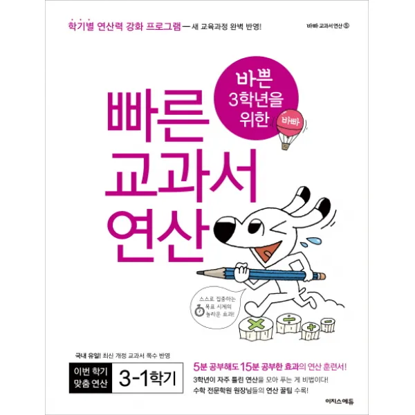 바쁜 3학년을 위한 빠른 교과서 연산 3-1(2019):학기별 연산력 강화 프로그램, 이지스에듀(이지스퍼블리싱)