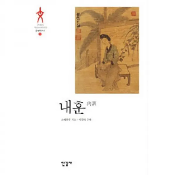 한길사 내훈 - 문명텍스트 5