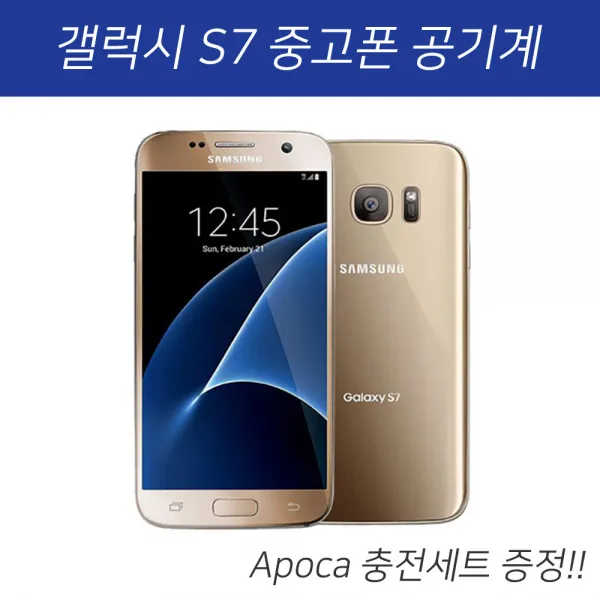 삼성전자 갤럭시S7 중고폰 공기계 무약정 자급제 apoca충전세트증정, A급 골드