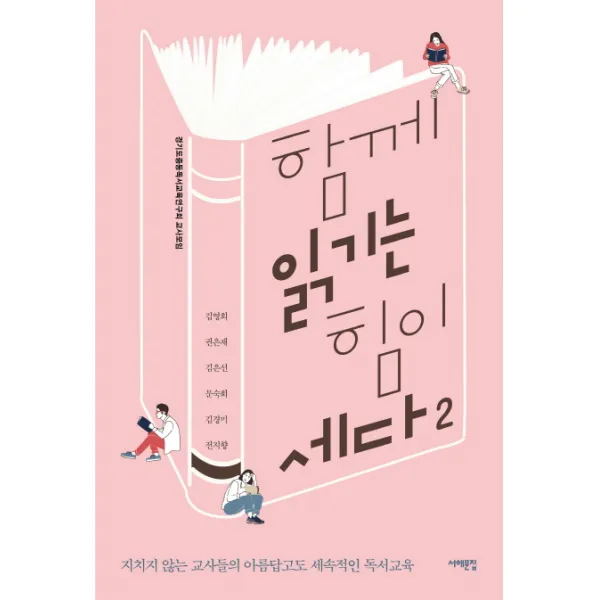 함께 읽기는 힘이 세다. 2:지치지 않는 교사들의 아름답고도 세속적인 독서교육, 서해문집