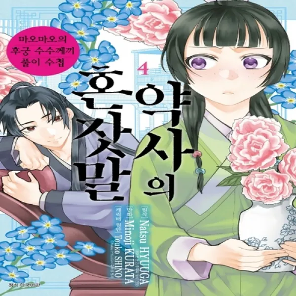 약사의 혼잣말. 4 - 마오마오의 후궁 수수께끼 풀이수첩, 단일상품