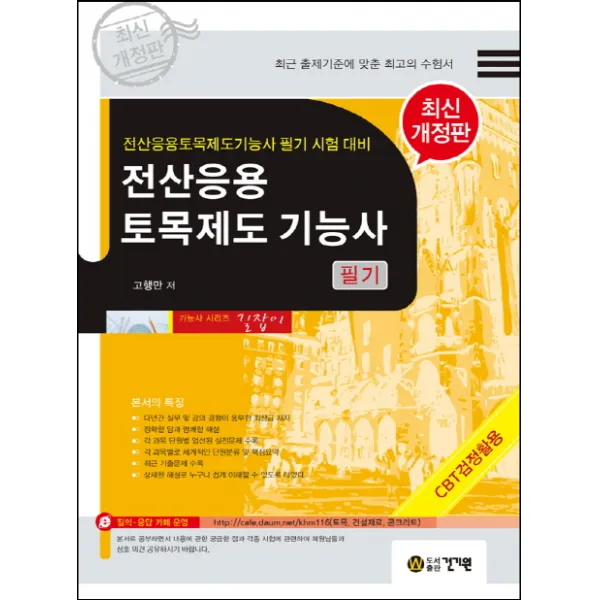 전산응용 토목제도 기능사 필기(2019), 건기원
