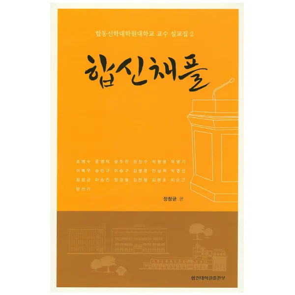 합신채플: 합동신학대학원대학교 교수 설교집 2, 합신대학원출판부