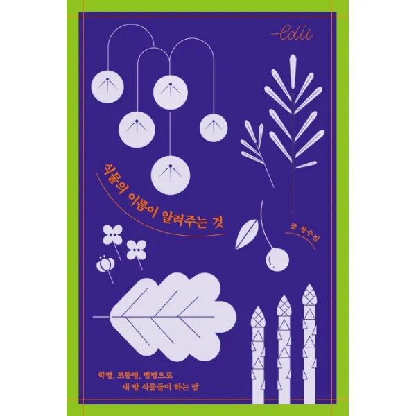 식물의 이름이 알려주는 것:학명 보통명 별명으로 내 방 식물들이 하는 말, 다른