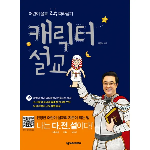 캐릭터 설교:어린이 설교 고수 따라잡기, 넥서스CROSS