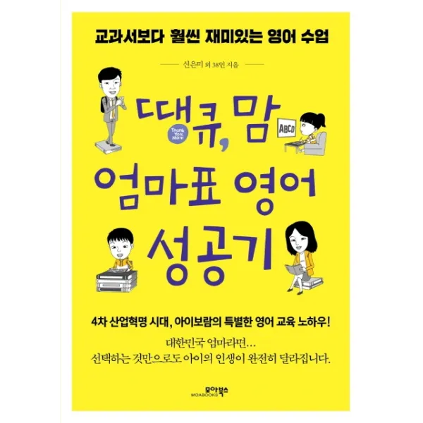 땡큐 맘 엄마표 영어 성공기:교과서보다 훨씬 재미있는 영어 수업, 모아북스