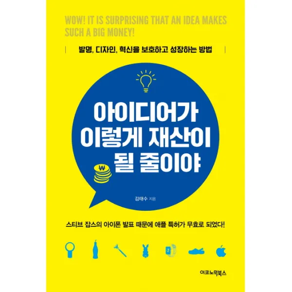 아이디어가 이렇게 재산이 될 줄이야:발명 디자인 혁신을 보호하고 성장하는 방법 이코노믹북스