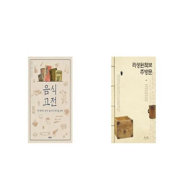 음식 고전 + 리생원책보 주방문 [세트상품]