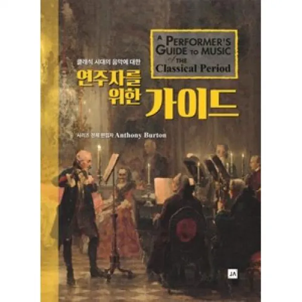 연주자를 위한 가이드(클래식 시대의 음악에 대한), 중앙아트제이앤에이뮤직(주)
