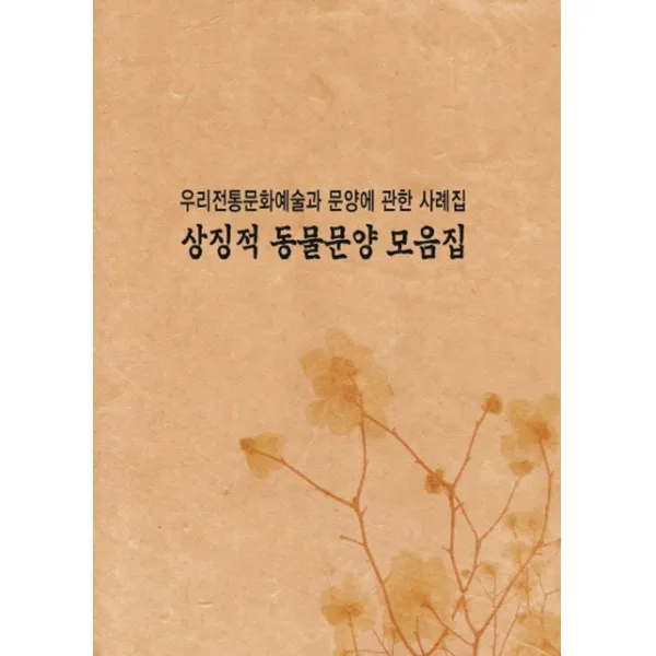 우리전통문양예술과문양에 관한사례집: 상징적동물문양모음집, 화인출판사