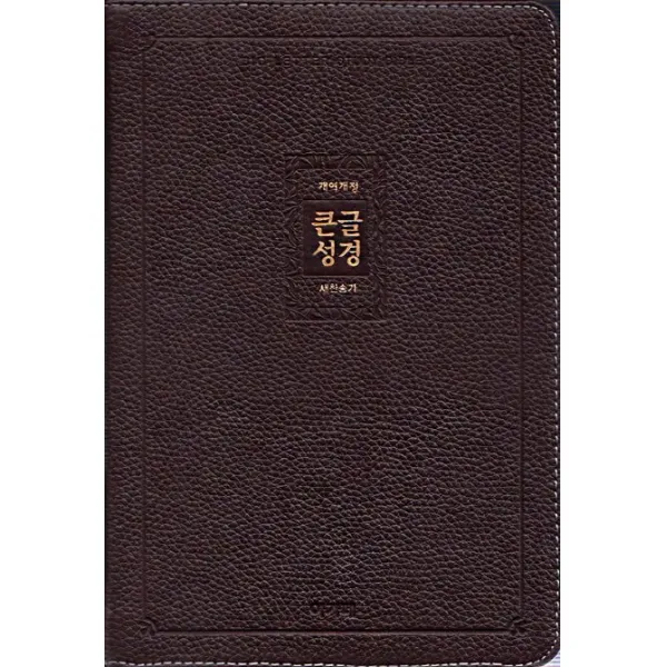 큰글성경 대 다크브라운 합본 천연우피 지퍼 색인 아가페출판사