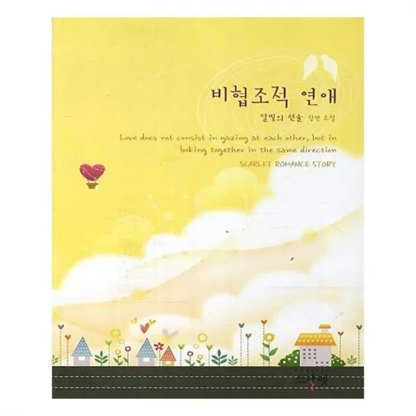 유니오니아시아 비협조적 연애