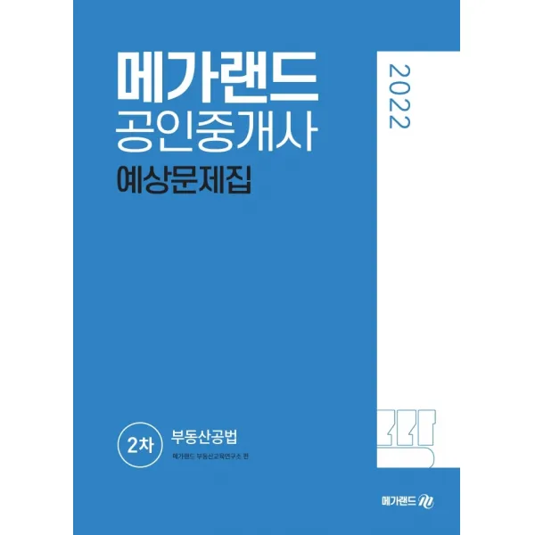 2022 메가랜드 공인중개사 2차 부동산공법 예상문제집, 메가랜드