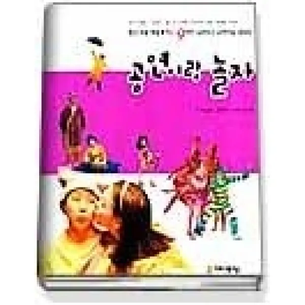 [개똥이네][중고-상] 공연이랑 놀자 - 한국 대표 예술계 인사 9인이 들려주는 공연예술