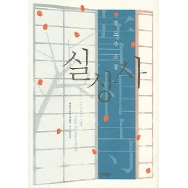 실상사 문학동네