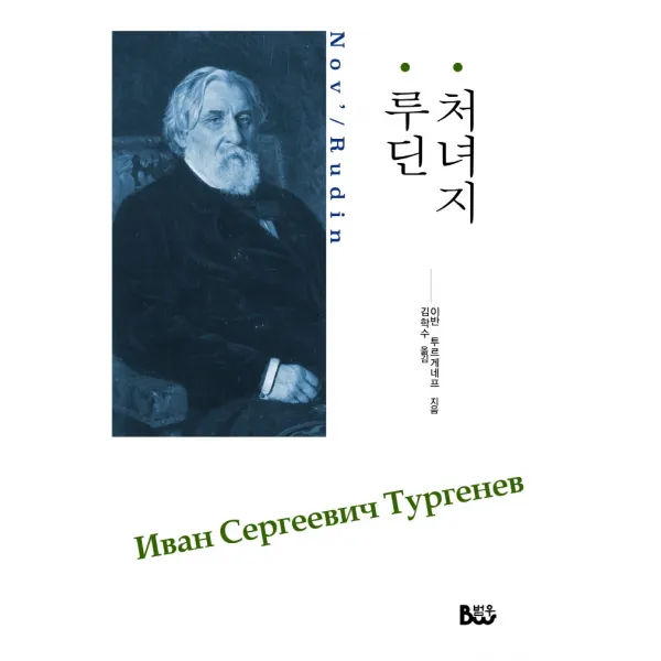 처녀지·루딘, 종합출판범우, 이반 투르게네프