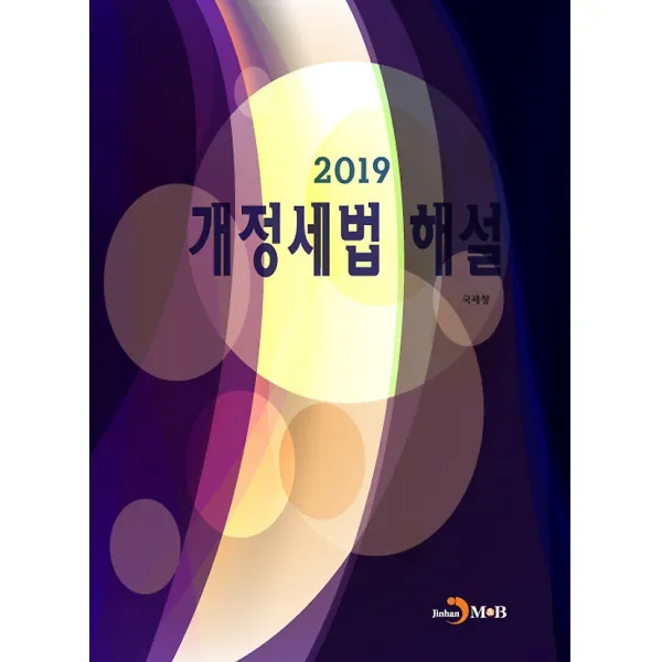 2019 개정세법 해설 진한m&b 진한엠앤비 