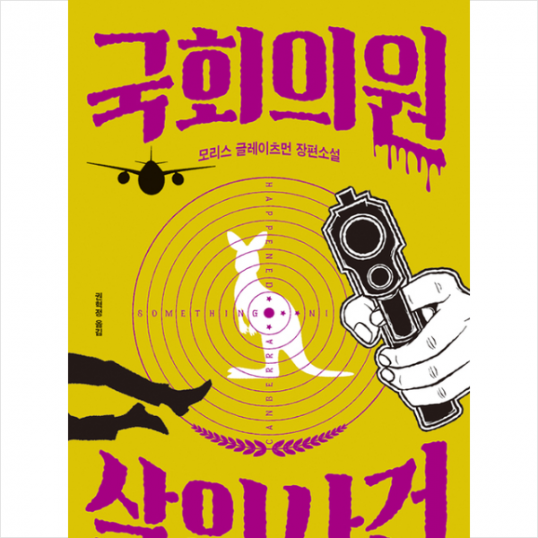 나무처럼 국회의원 살인사건 + 미니수첩 증정