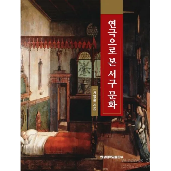 연극으로 본 서구 문화, 한성대학교출판부