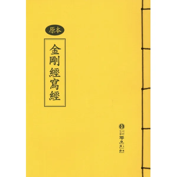 원본 금강경사경(한문), 좋은인연