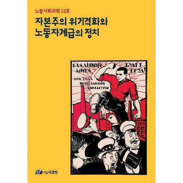 [밀크북] 노사과연(노동사회과학연구소) - 자본주의 위기격화와 노동자계급의 정치 : 노동사회과학 제13호
