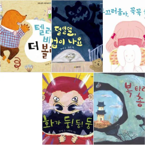 김세실 베스트 [전5권] : 텔레비전 더 볼래, 덜덜덜 겁이 나요, 복 타러 간 총각, 화가 둥! 둥! 둥! 등