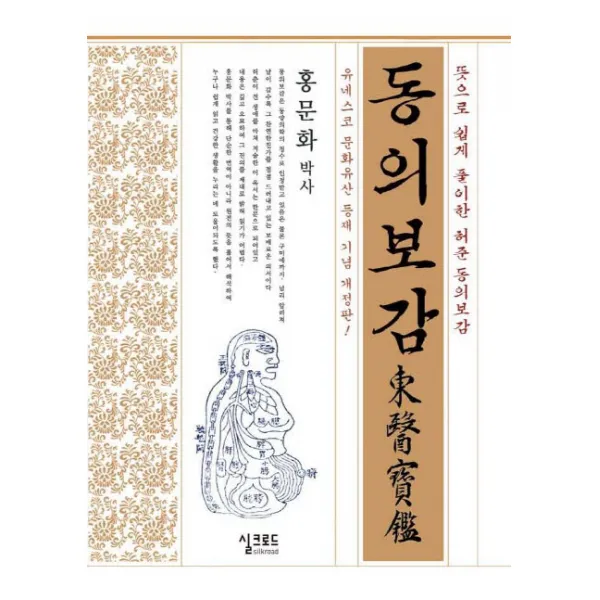 동의보감:뜻으로 쉽게 풀이한 허준 동의보감 실크로드