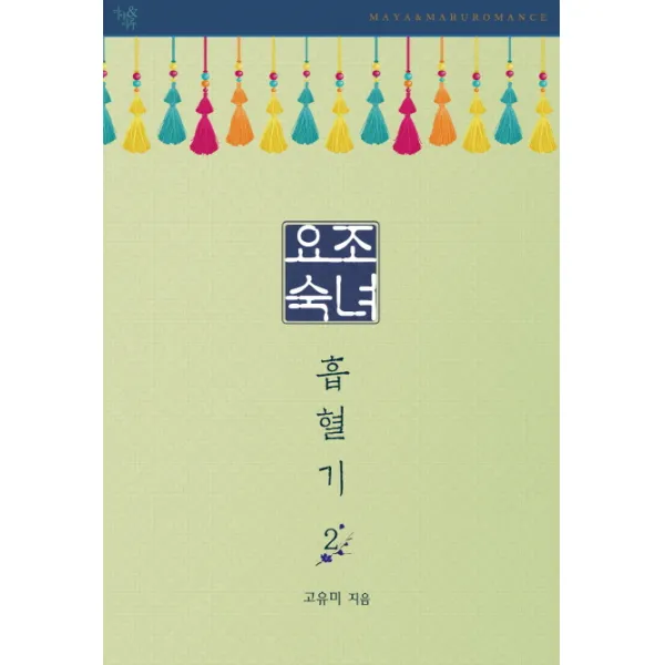 요조숙녀 흡혈기. 2(완결), 마야&마루