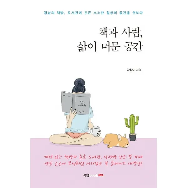 책과 사람 삶이 머문 공간:경남의 책방 도서관에 깃든 소소한 일상의 공간을 엿보다, 북랩
